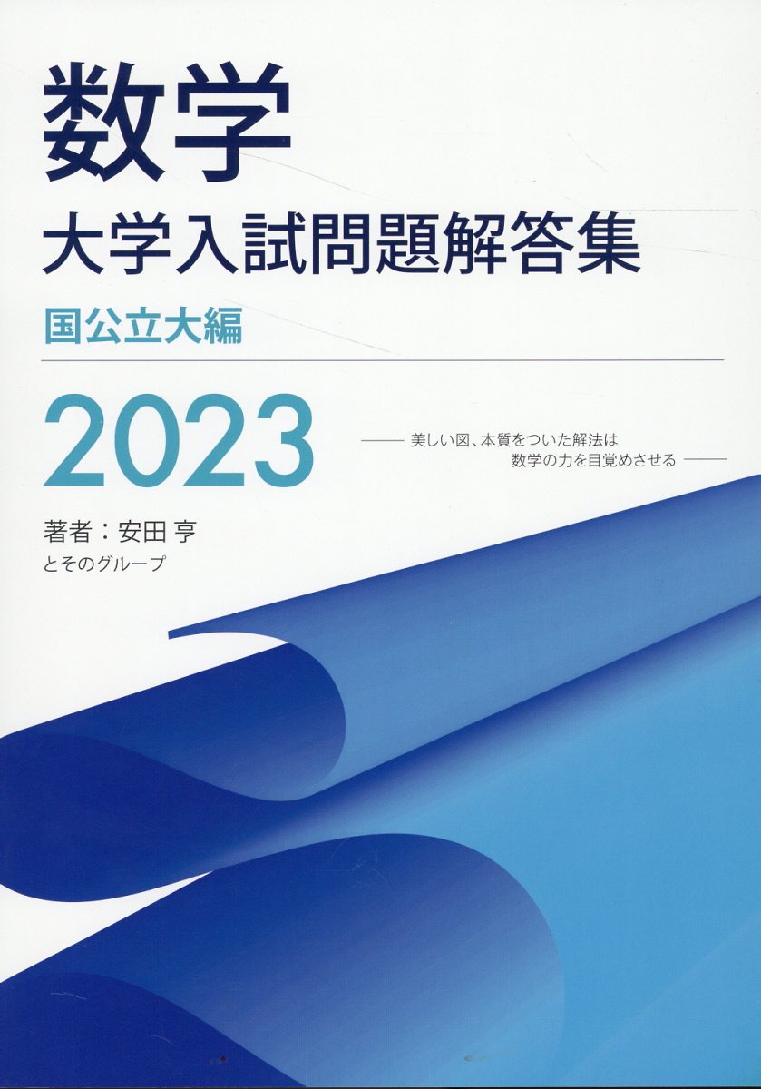 楽天市場】星雲社 大学入試数学 難問ラプソディ/ホクソム/安田亨