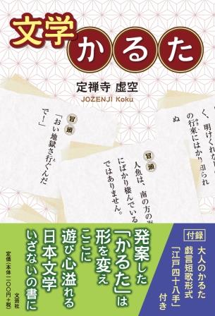 文学かるた/文芸社/定禅寺虚空
