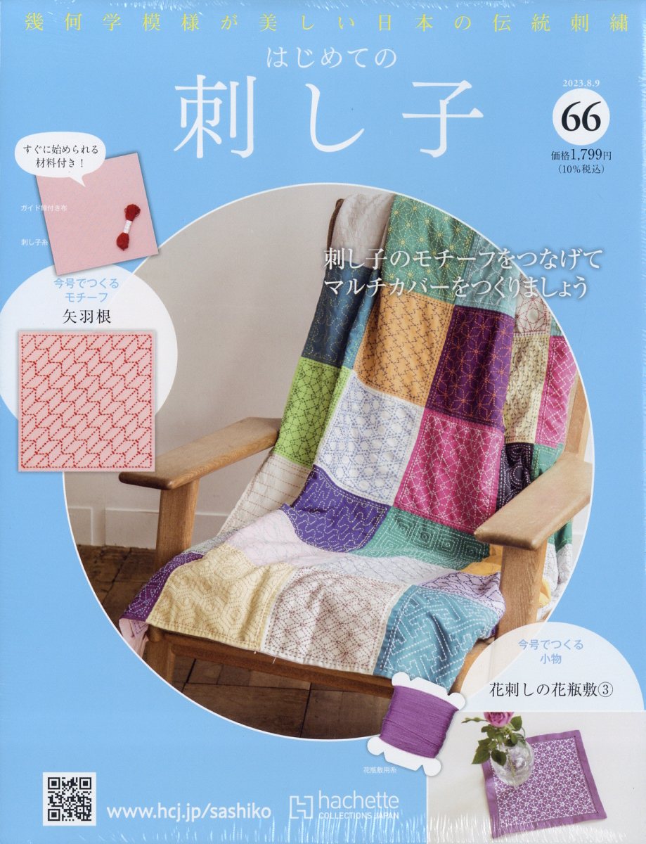 楽天市場】隔週刊 初めての刺し子 2023年 8/23号 [雑誌]/アシェット 