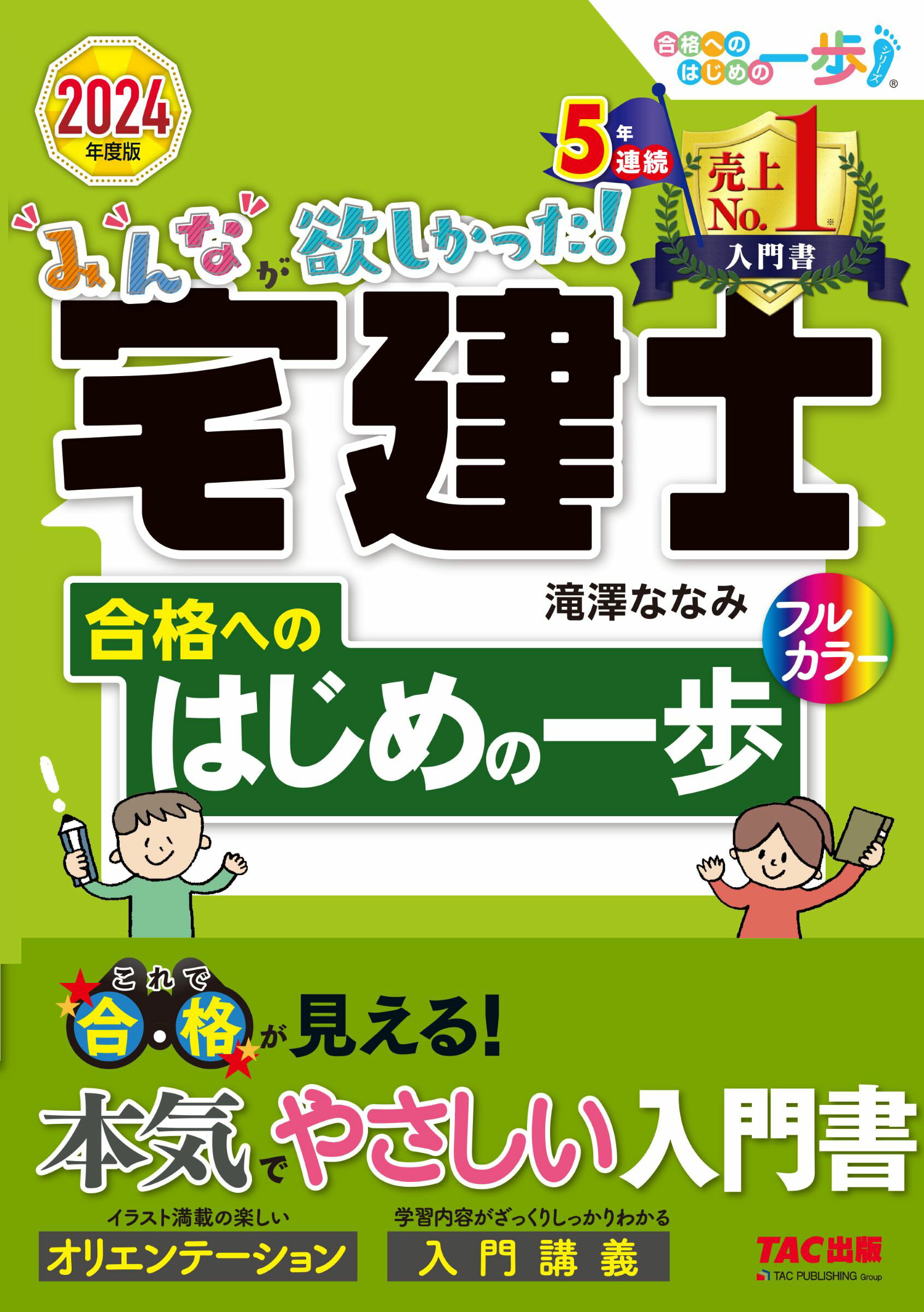 みんなが欲しかった！宅建士合格へのはじめの一歩 ２０２４年度版/ＴＡＣ/滝澤ななみ