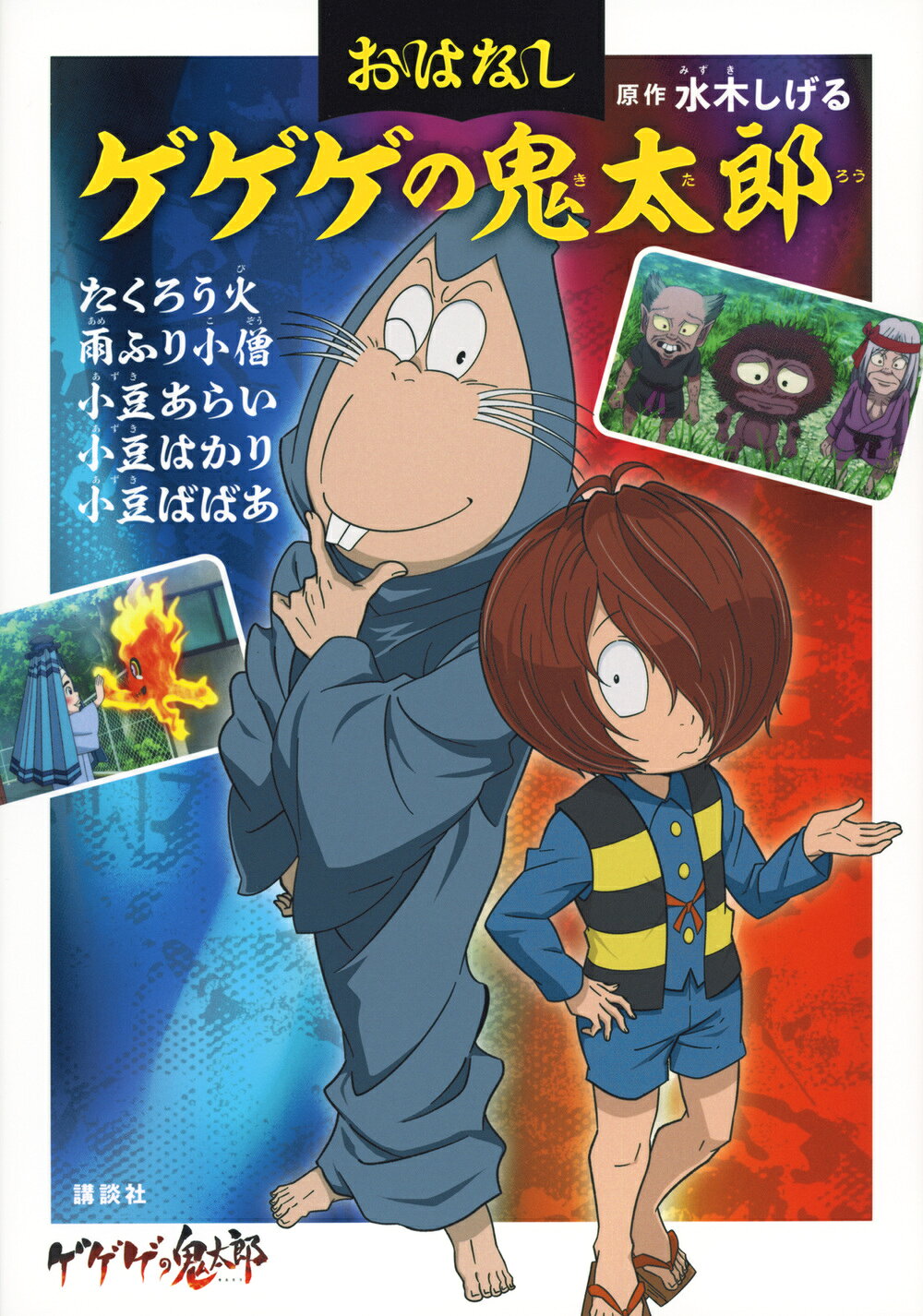 おい!鬼太郎-甦るゲゲゲの鬼太郎80's−アニメ完全設定資料集 (メディア