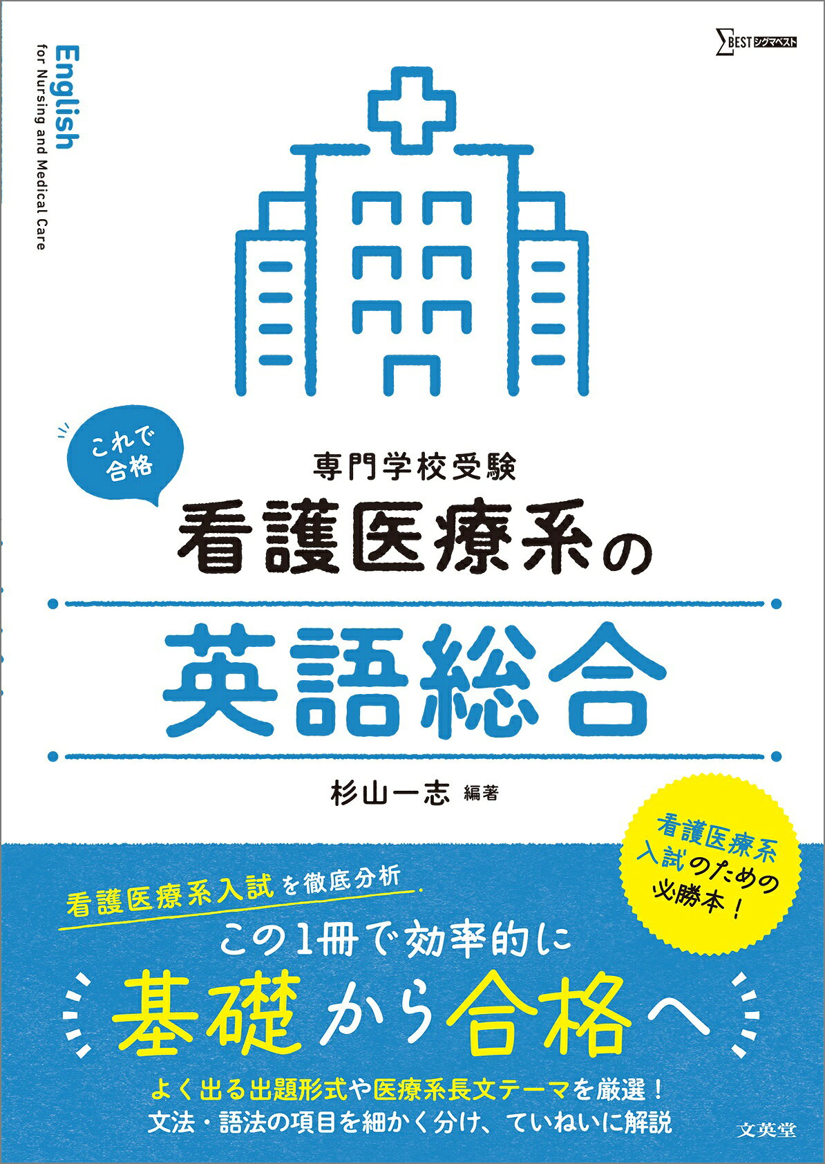楽天市場】文英堂 看護医療系の英語総合 専門学校受験/文英堂/杉山一志