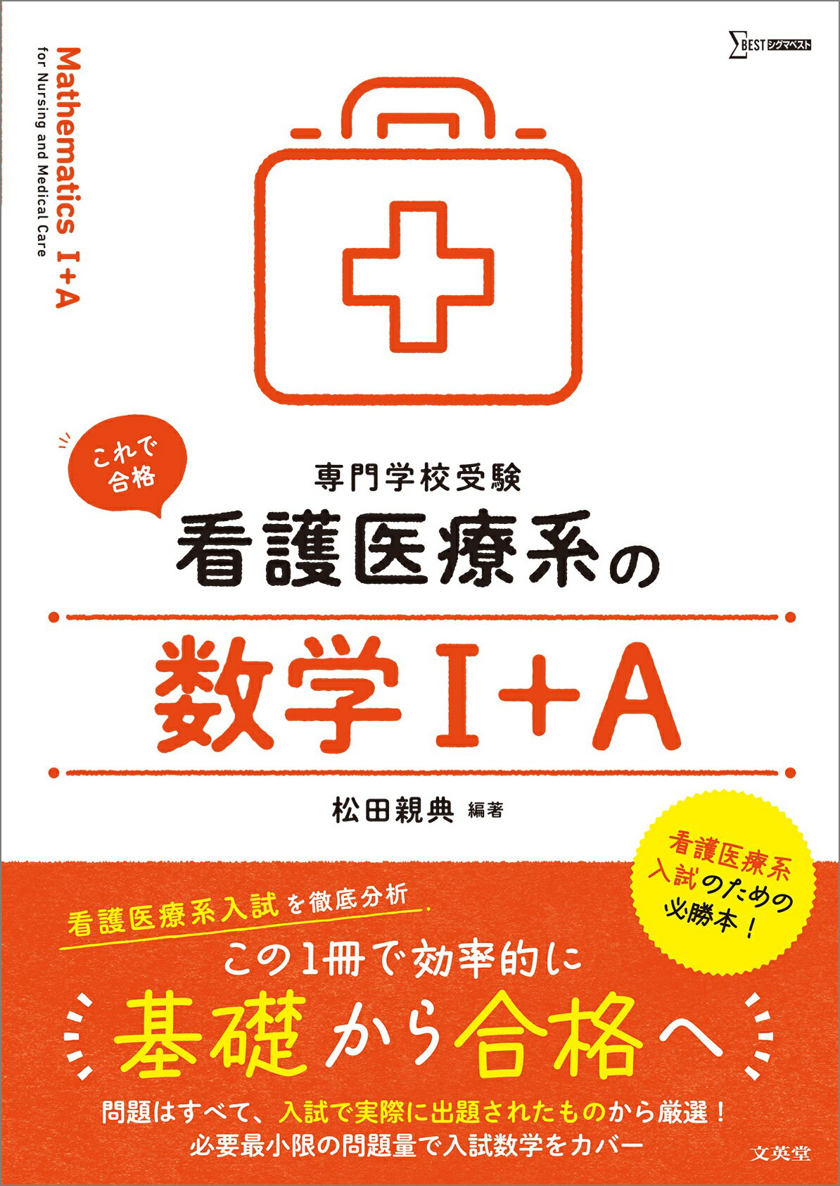 楽天市場】文英堂 看護医療系の英語総合 専門学校受験/文英堂/杉山一志