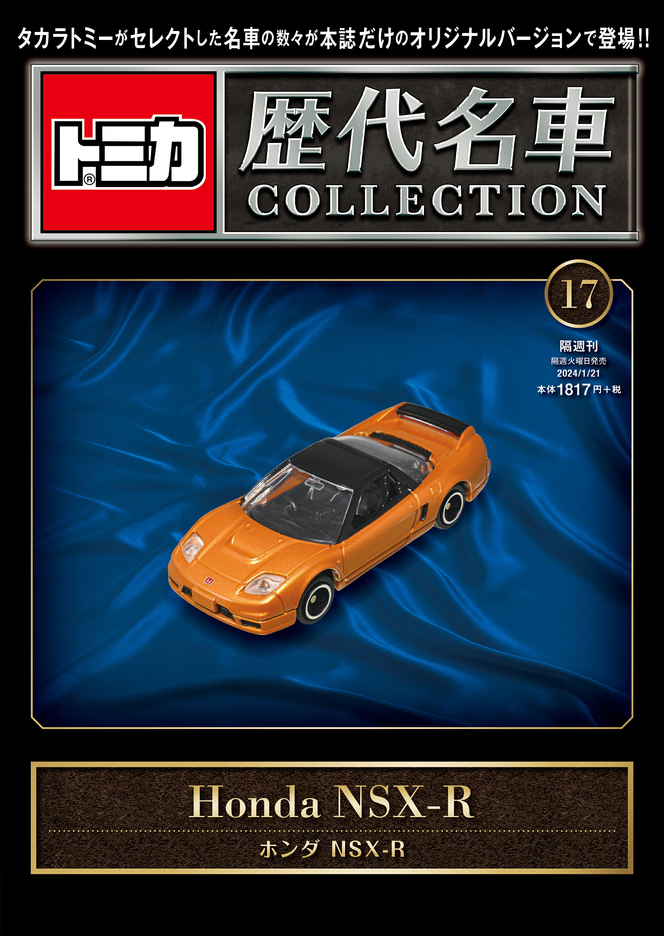 楽天市場】隔週刊 トミカ歴代名車コレクション 2024年 1/21号 [雑誌
