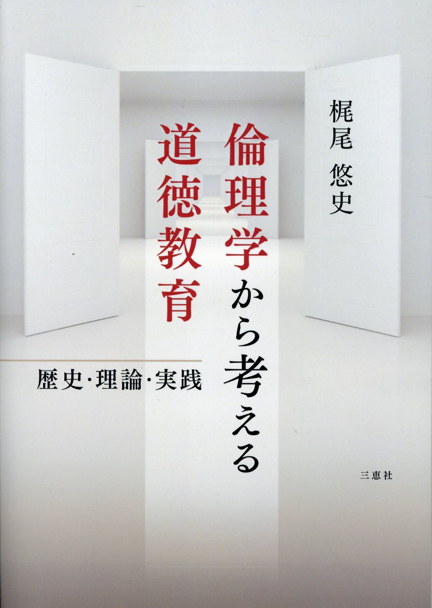 倫理学から考える道徳教育/三恵社/梶尾悠史