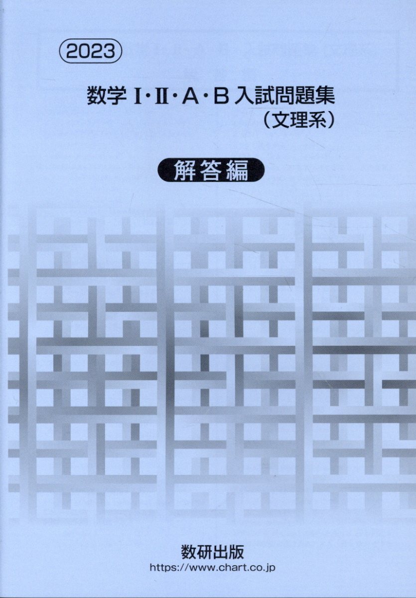 楽天市場】数研出版 数学1・2・A・B・C〔ベクトル〕入試問題集 新