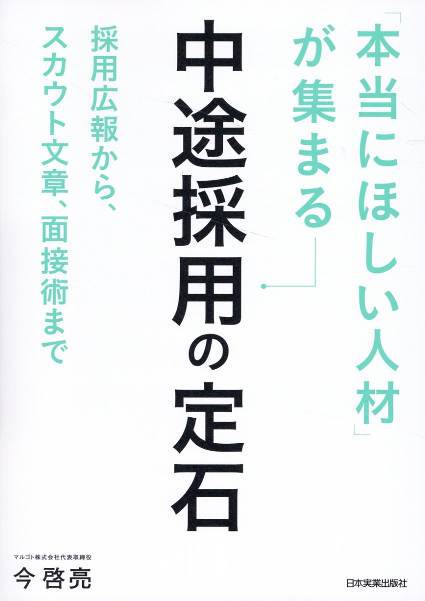 「本当にほしい人材」が集まる中途採用の定石/日本実業出版社/今啓亮