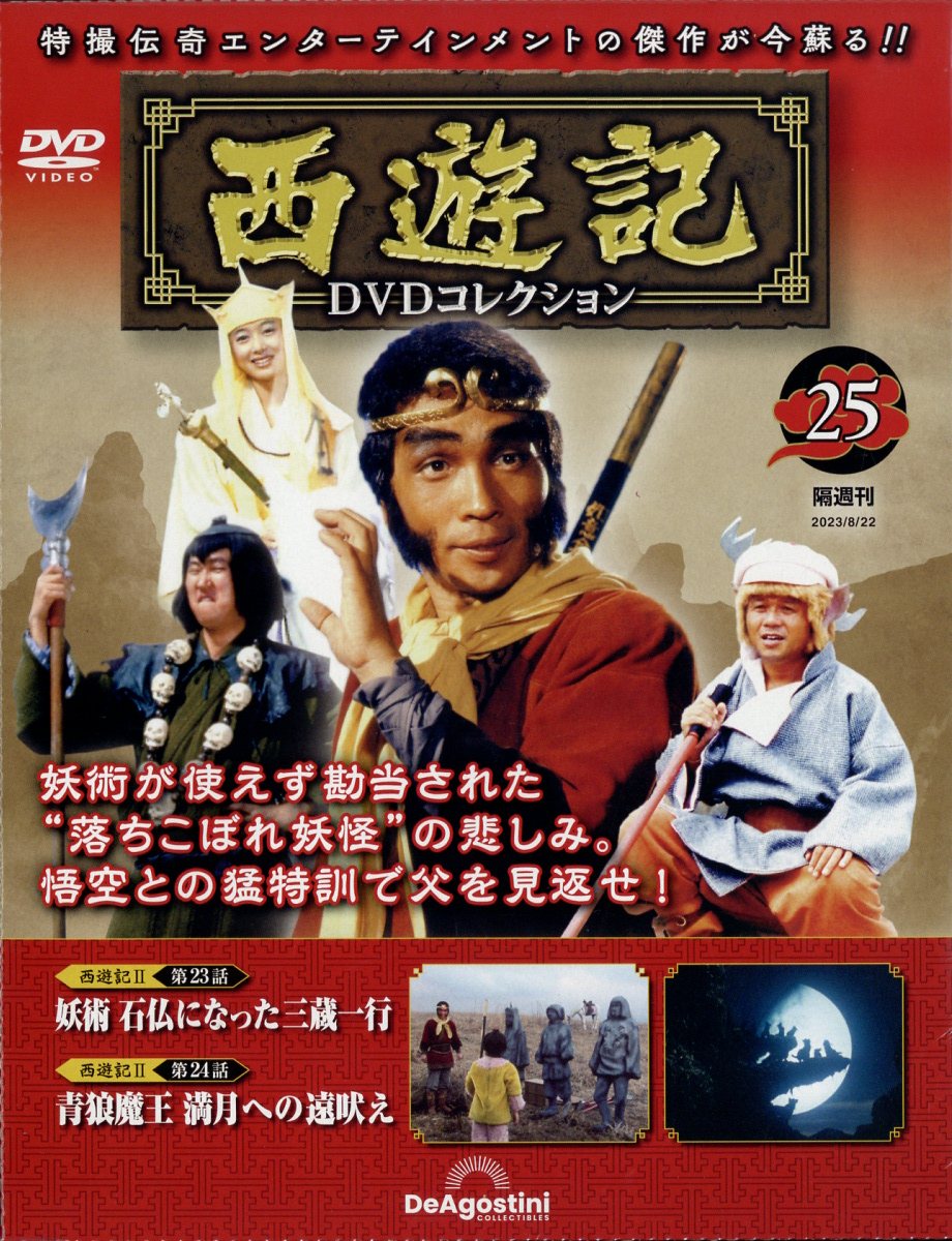 西遊記 DVDコレクション　ディアゴスティーニ 隔週刊 西遊記 DVDコレクション｜定期購読 - 雑誌のFujisan