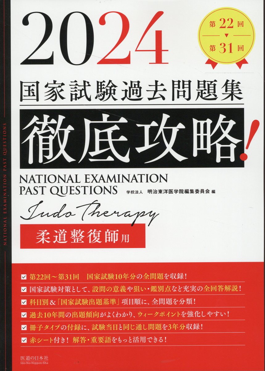 徹底攻略！国家試験過去問題集柔道整復師用 第２２回～第３１回 ２０２４/医道の日本社/明治東洋医学院編集委員会