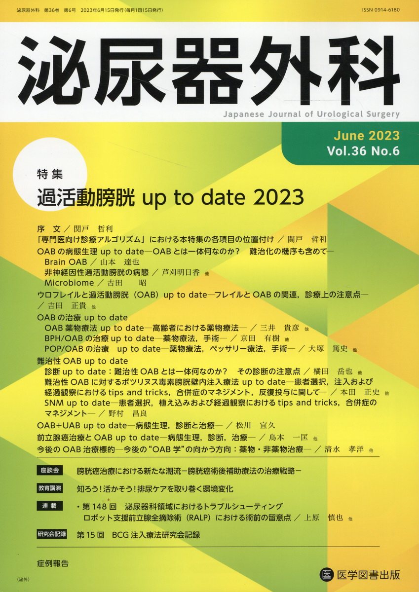 泌尿器外科 Ｖｏｌ．３６　Ｎｏ．６（Ｊｕｎ/医学図書出版