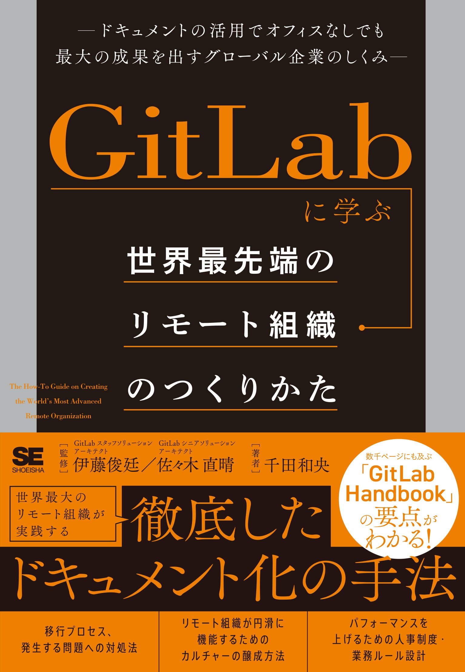 ＧｉｔＬａｂに学ぶ世界最先端のリモート組織のつくりかた ドキュメントの活用でオフィスなしでも最大の成果を出/翔泳社/千田和央