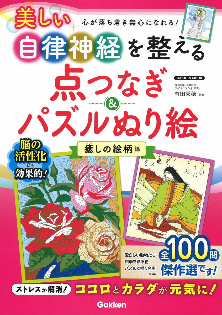 美しい自律神経を整える点つなぎ＆パズルぬり絵　癒しの絵柄編/Ｇａｋｋｅｎ/有田秀穂