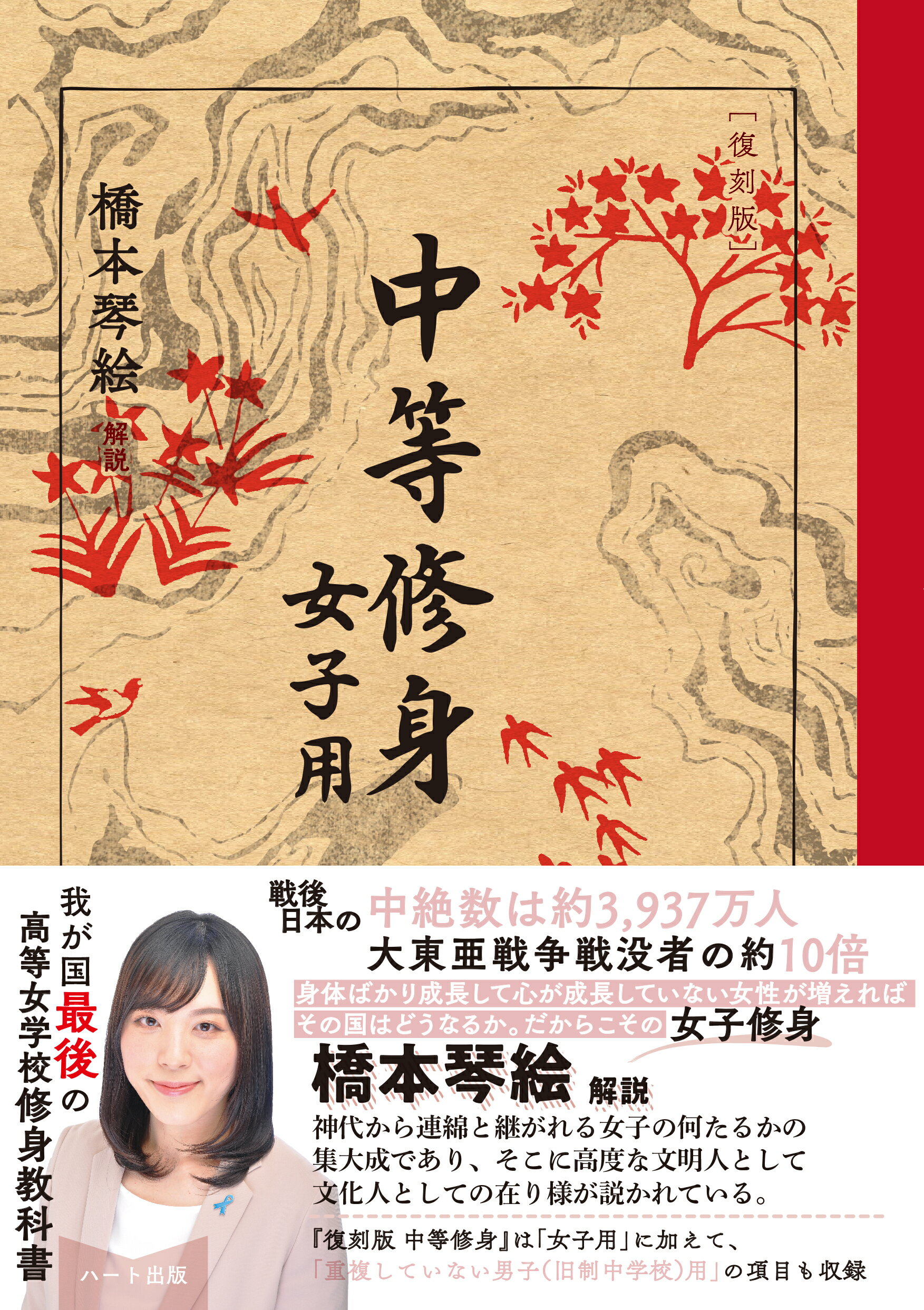 ［復刻版］中等修身　女子用/ハ-ト出版/文部省
