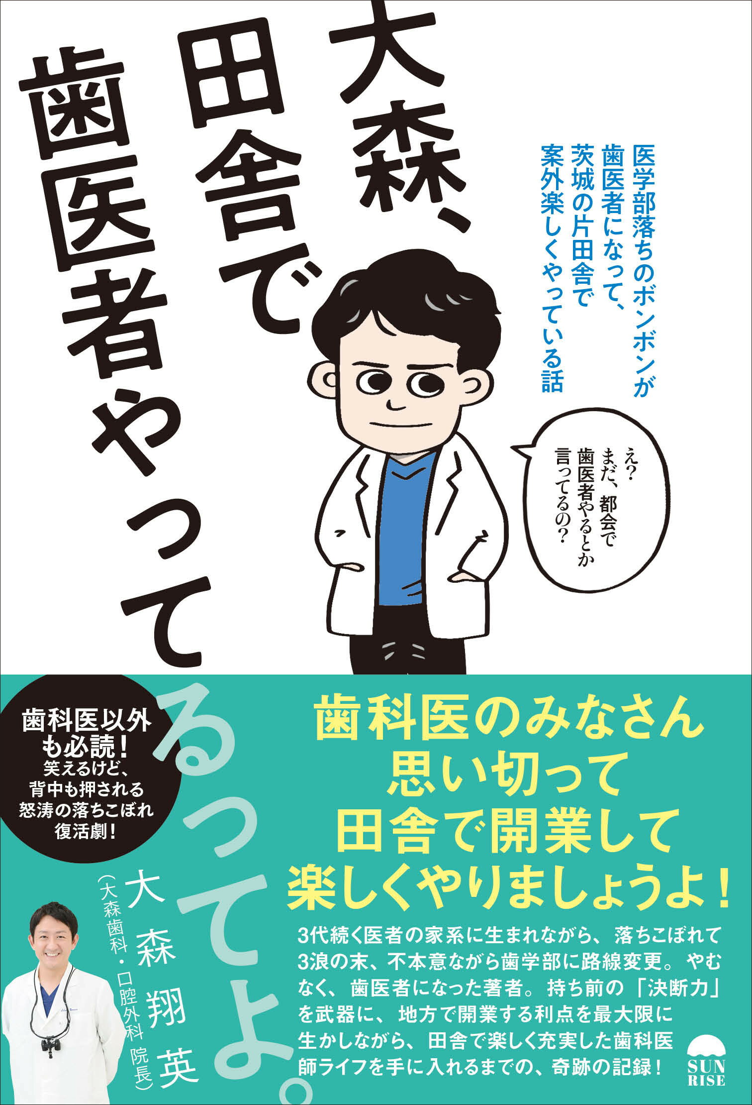 大森、田舎で歯医者やってるってよ。 医学部落ちのボンボンが歯医者になって、茨城の片田舎/サンライズパブリッシング/大森翔英