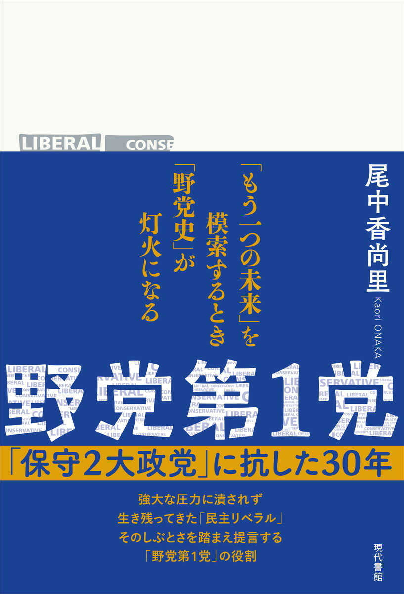 野党第１党 「保守２大政党」に抗した３０年/現代書館/尾中香尚里