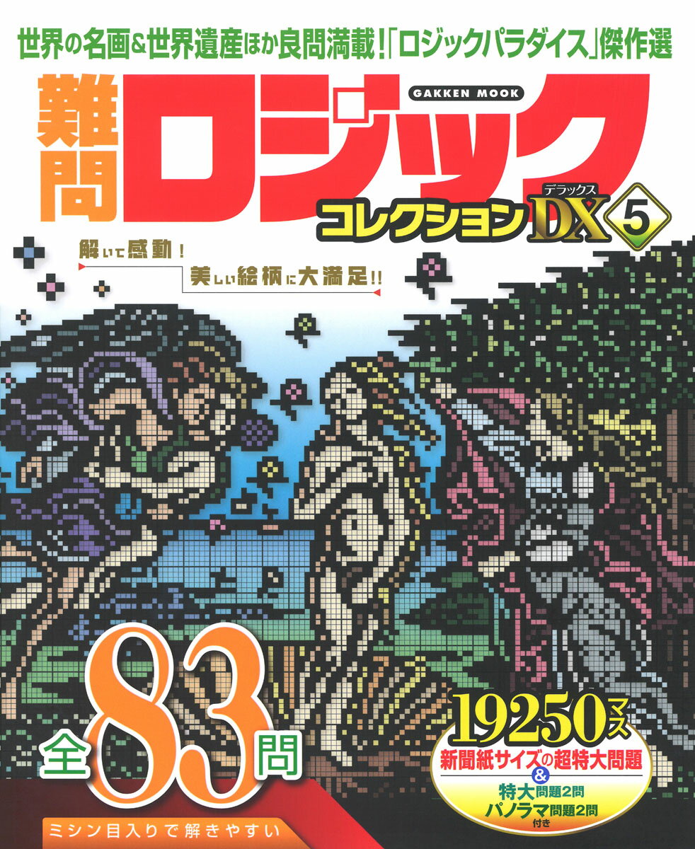 難問ロジックコレクションデラックス ５/Ｇａｋｋｅｎ