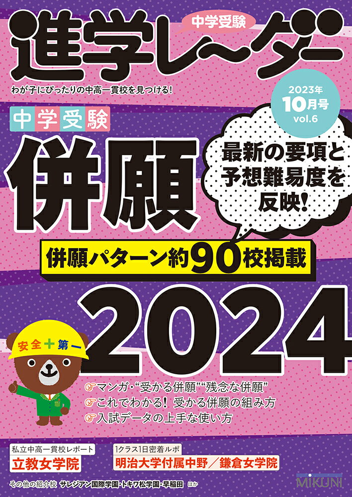 中学受験進学レーダー わが子にぴったりの中高一貫校を見つける！ ２０２３年１０月号　ｖｏｌ．６/みくに出版/みくに出版