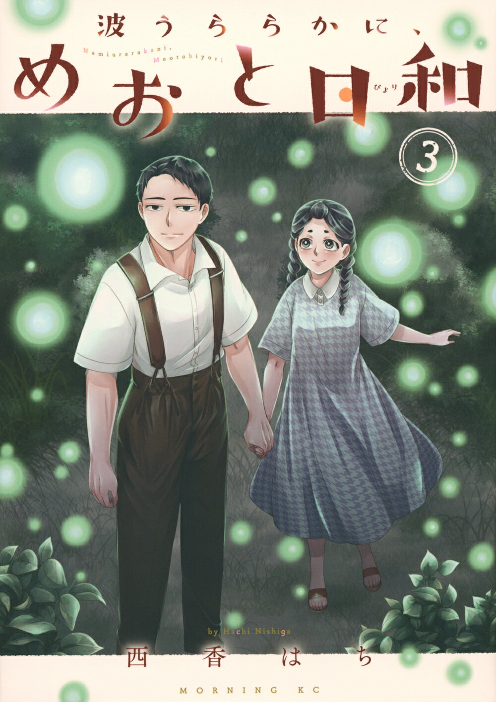 新品]波うららかに、めおと日和 (1-8巻 最新刊) 全巻セット