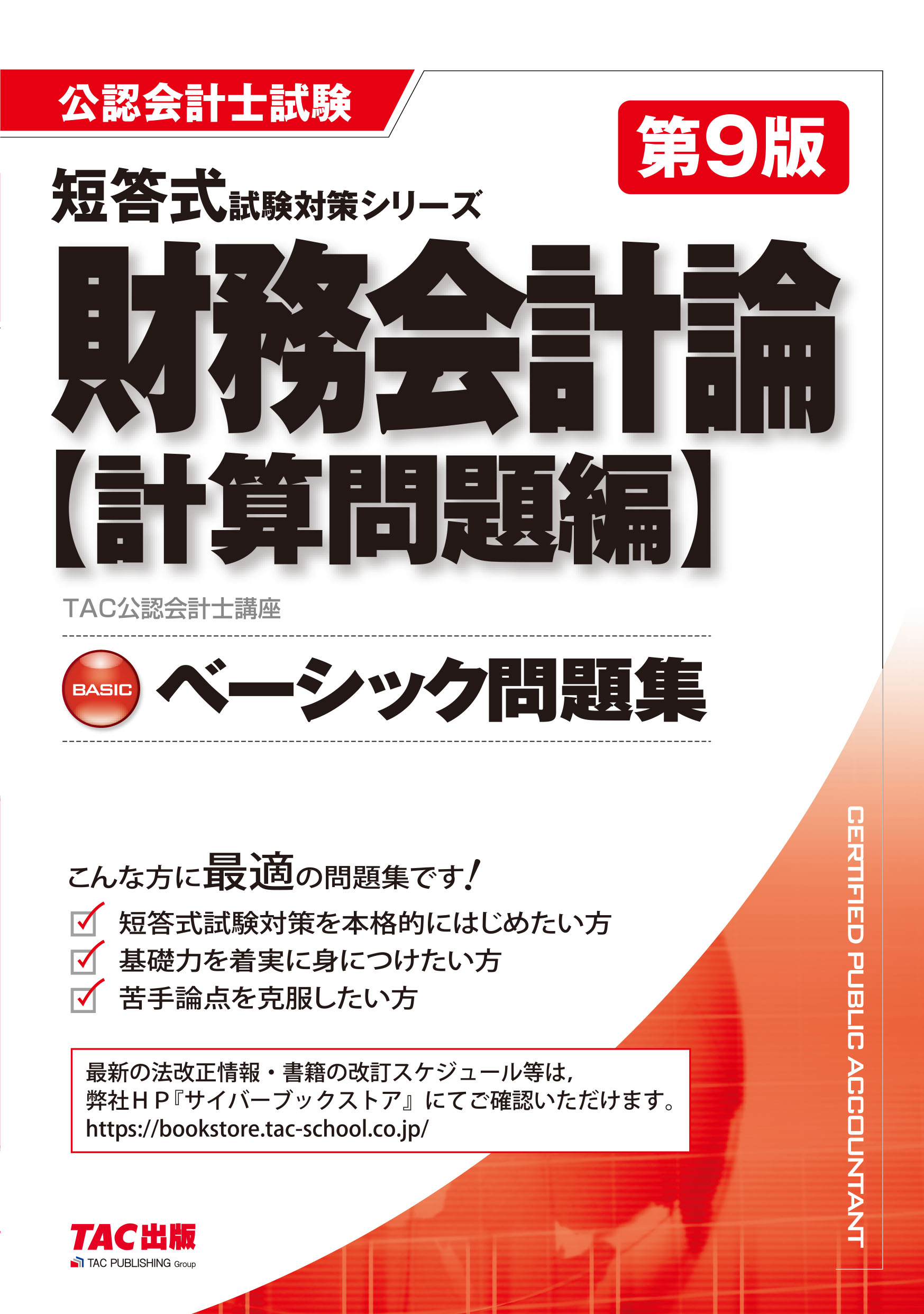 楽天市場】公認会計士試験短答式試験過去問題集 2026年度版/TAC