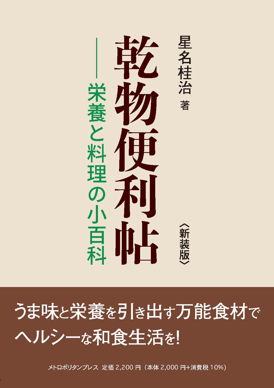 乾物便利帖 栄養と料理の小百科 新装版/メトロポリタンプレス/星名桂治