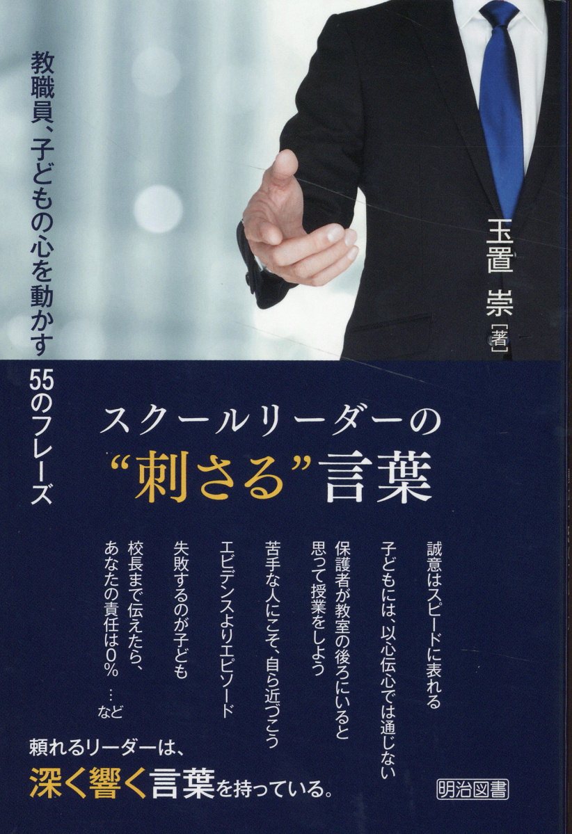 スクールリーダーの“刺さる”言葉/明治図書出版/玉置崇