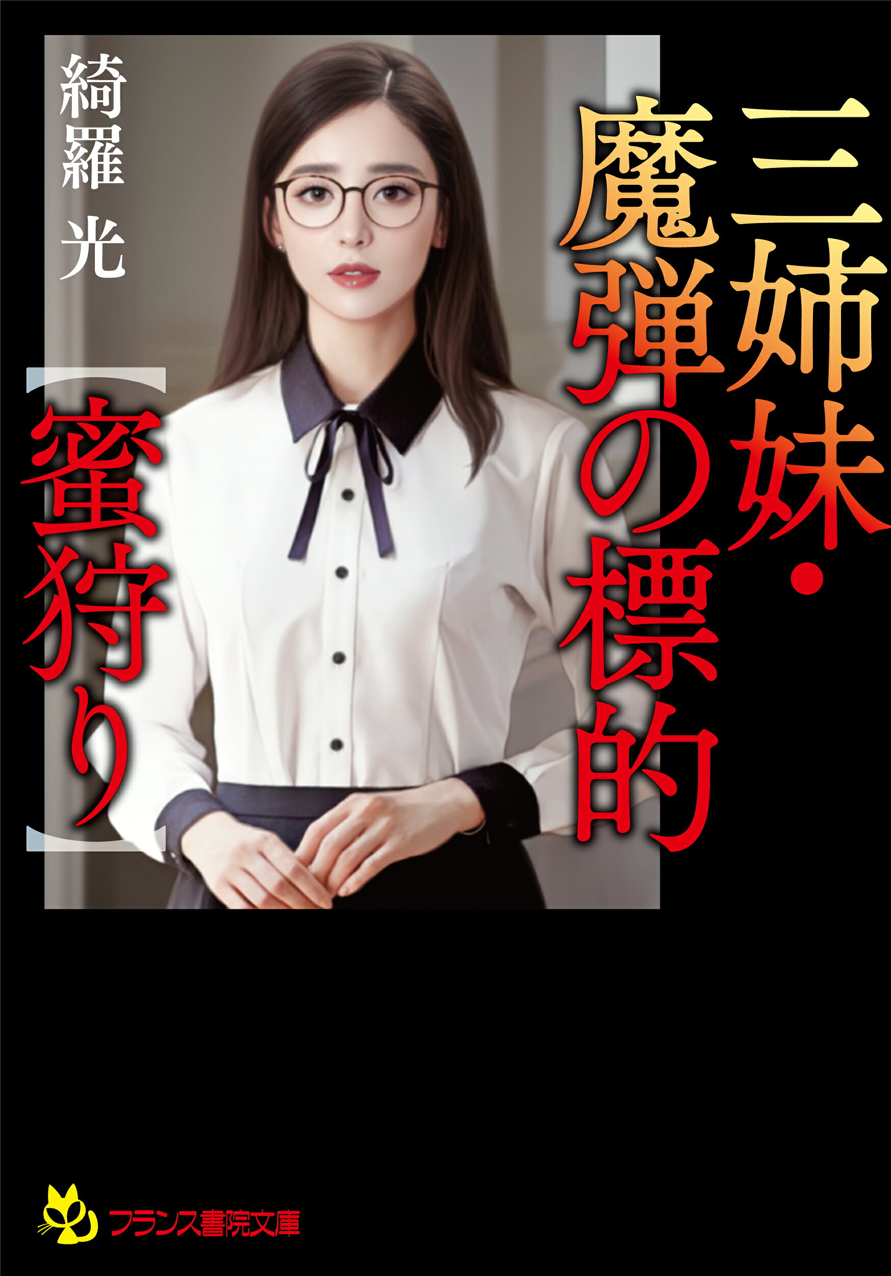 楽天市場】プランタン出版 熱砂の惑星 女公安官ケイト/フランス書院/葉 