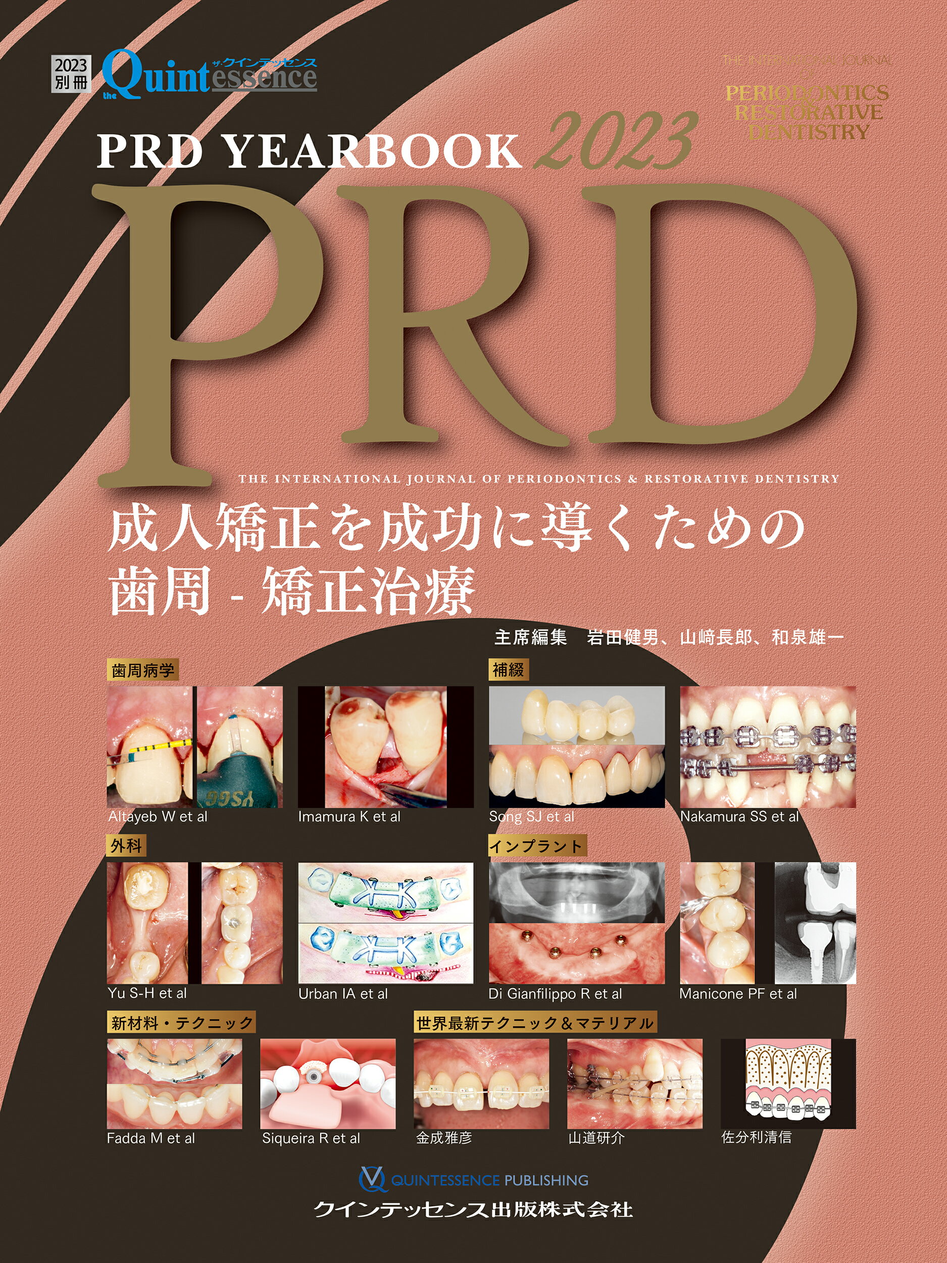 ＰＲＤ　ＹＥＡＲＢＯＯＫ 成人矯正を成功に導くための歯周-矯正治療 ２０２３/クインテッセンス出版/岩田健男