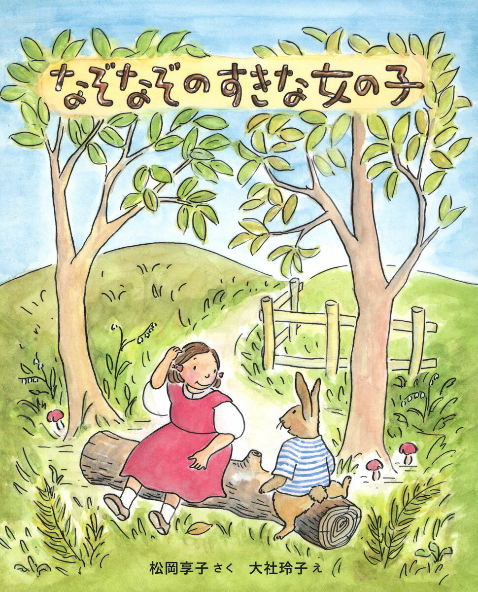 なぞなぞのすきな女の子 新装版/Ｇａｋｋｅｎ/松岡享子