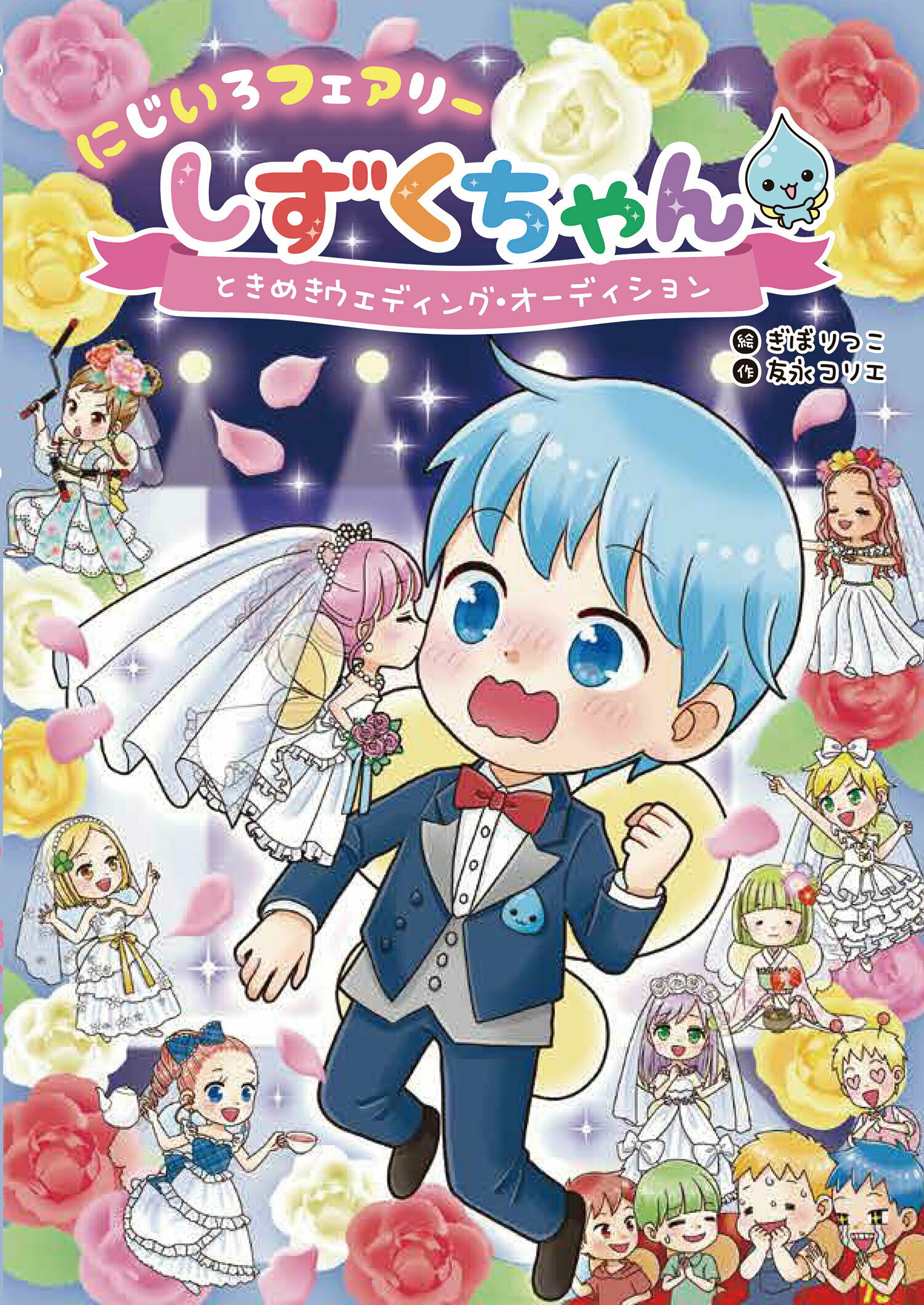 にじいろフェアリーしずくちゃん　9巻セットなど Amazon.co.jp: にじいろフェアリーしずくちゃん 全9冊セット