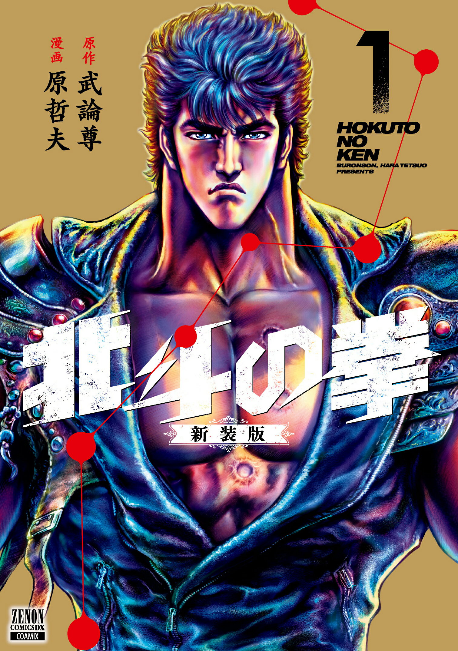 楽天市場】集英社 北斗の拳 (新書版) （1-27巻 全巻) / 原哲夫