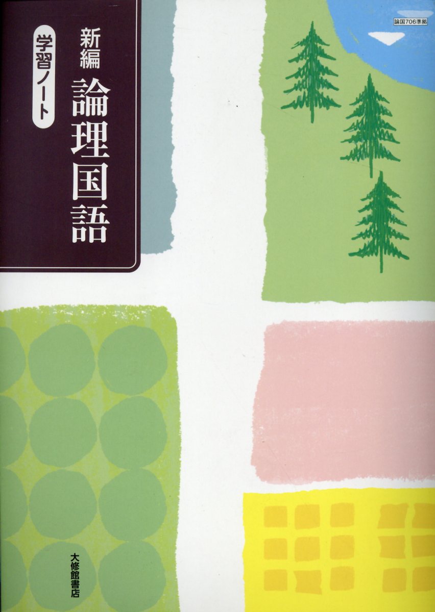 楽天市場】大修館書店 論理国語学習ノート 論国705準拠/大修館書店