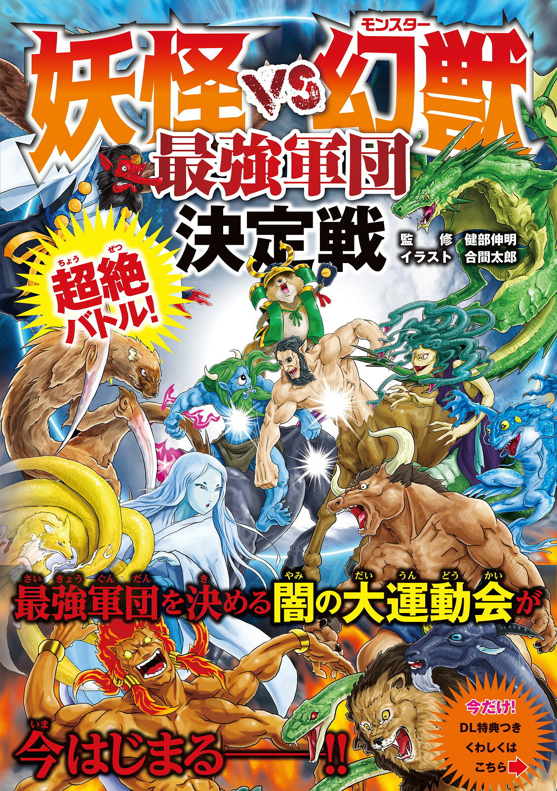 楽天市場】永岡書店 魔獣vs聖獣〈幻獣王〉超バトル図鑑/永岡書店/糸