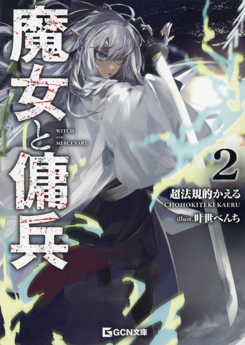 楽天市場】講談社 魔女と傭兵 8/講談社/宮木真人 | 価格比較 - 商品