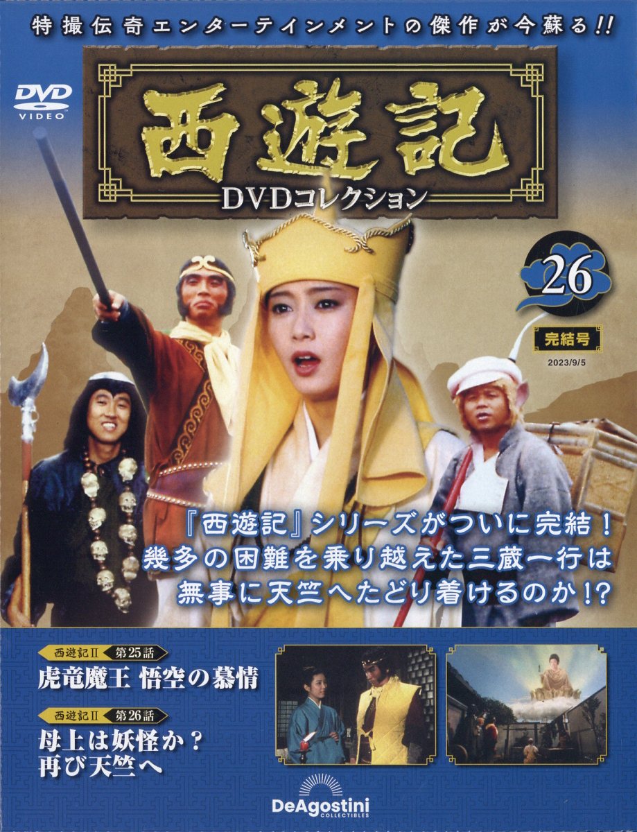 楽天市場】隔週刊 西遊記DVDコレクション 2022年 9/20号 [雑誌