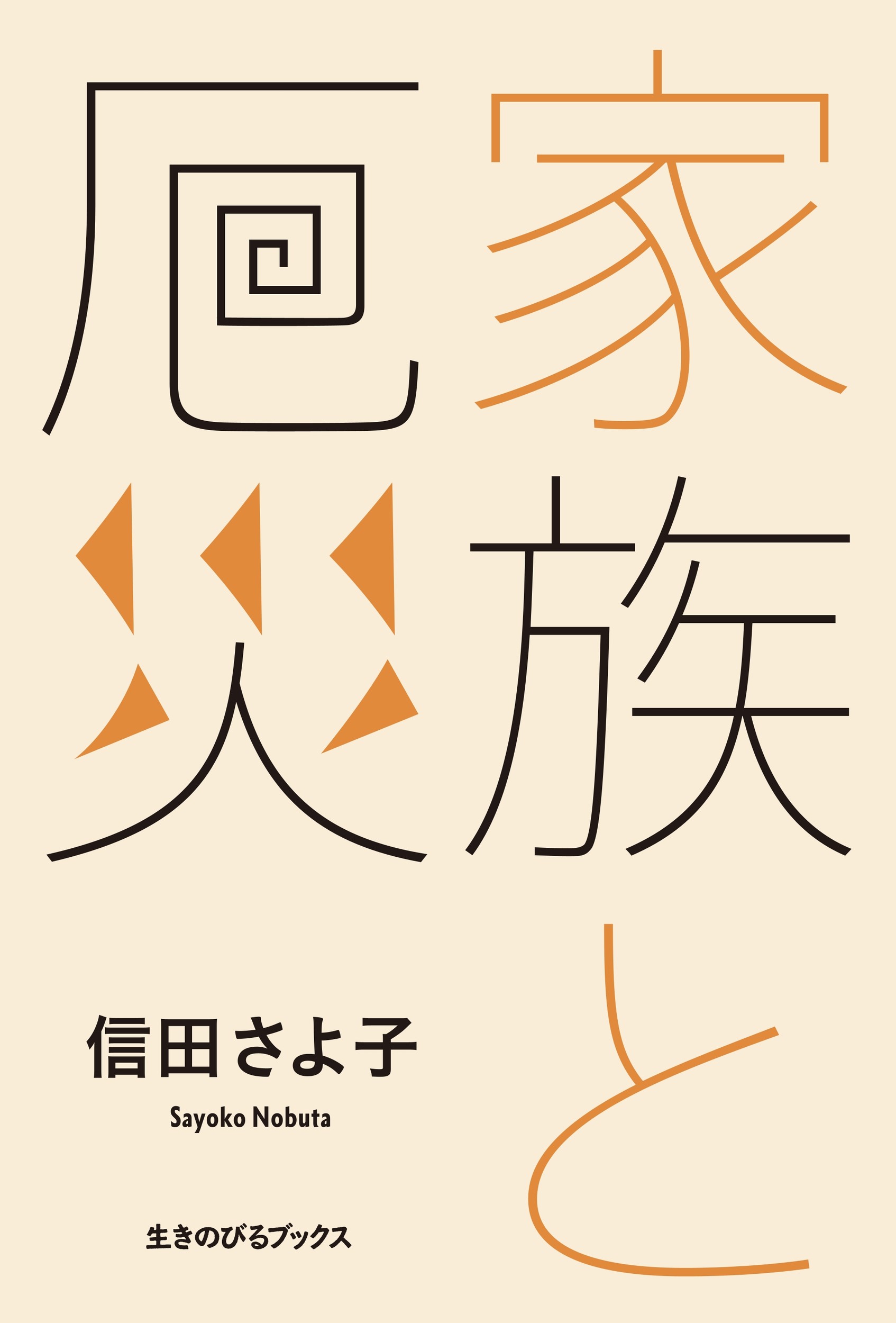 家族と厄災/生きのびるブックス/信田さよ子