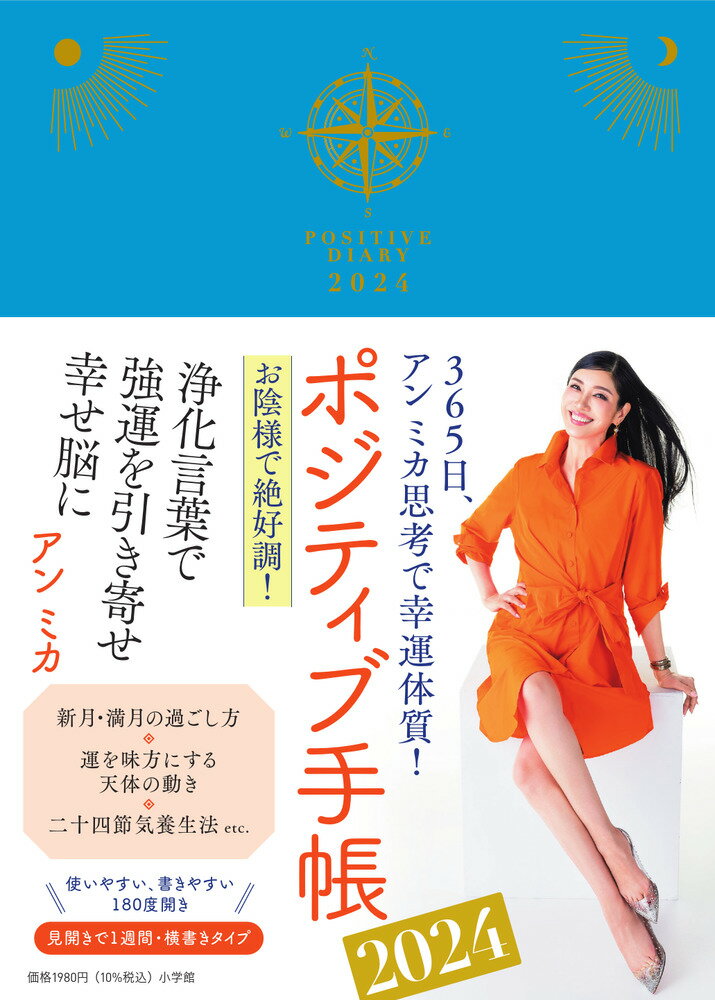 ポジティブ手帳 ３６５日、アンミカ思考で幸運体質！ ２０２４/小学館/アンミカ