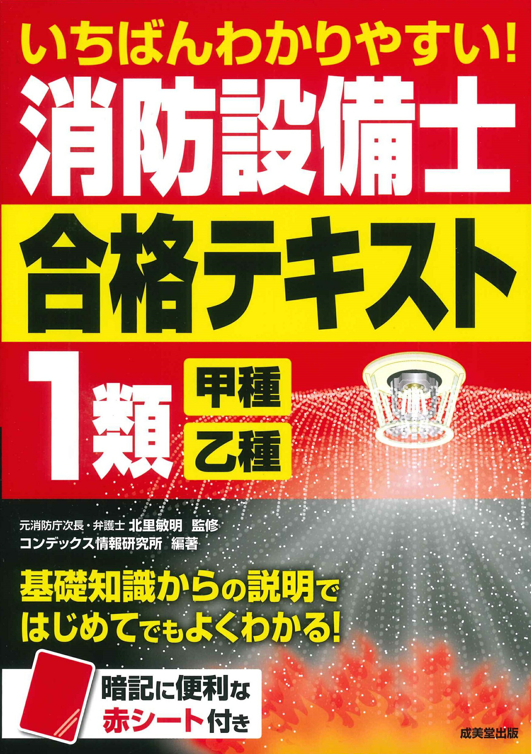 いちばんわかりやすい！消防設備士１類＜甲種・乙種＞合格テキスト/成美堂出版/北里敏明