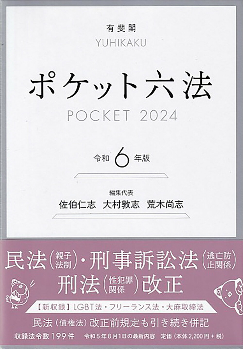 六法全書 令和６年版/有斐閣/佐伯仁志（単行本） 5e46bc4fdc0134eb823982808b209a