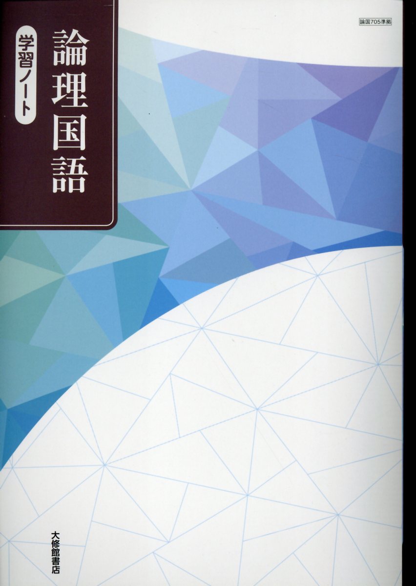 楽天市場】大修館書店 論理国語学習ノート 論国705準拠/大修館書店