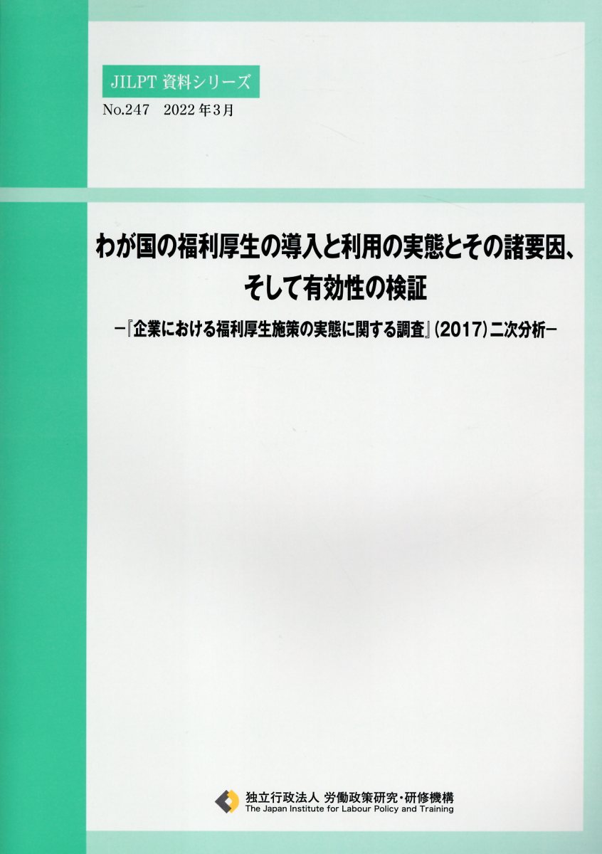 わが国の福利厚生の導入と利用の実態とその諸要因、そして有効性の検証/労働政策研究・研修機構/労働政策研究・研修機構