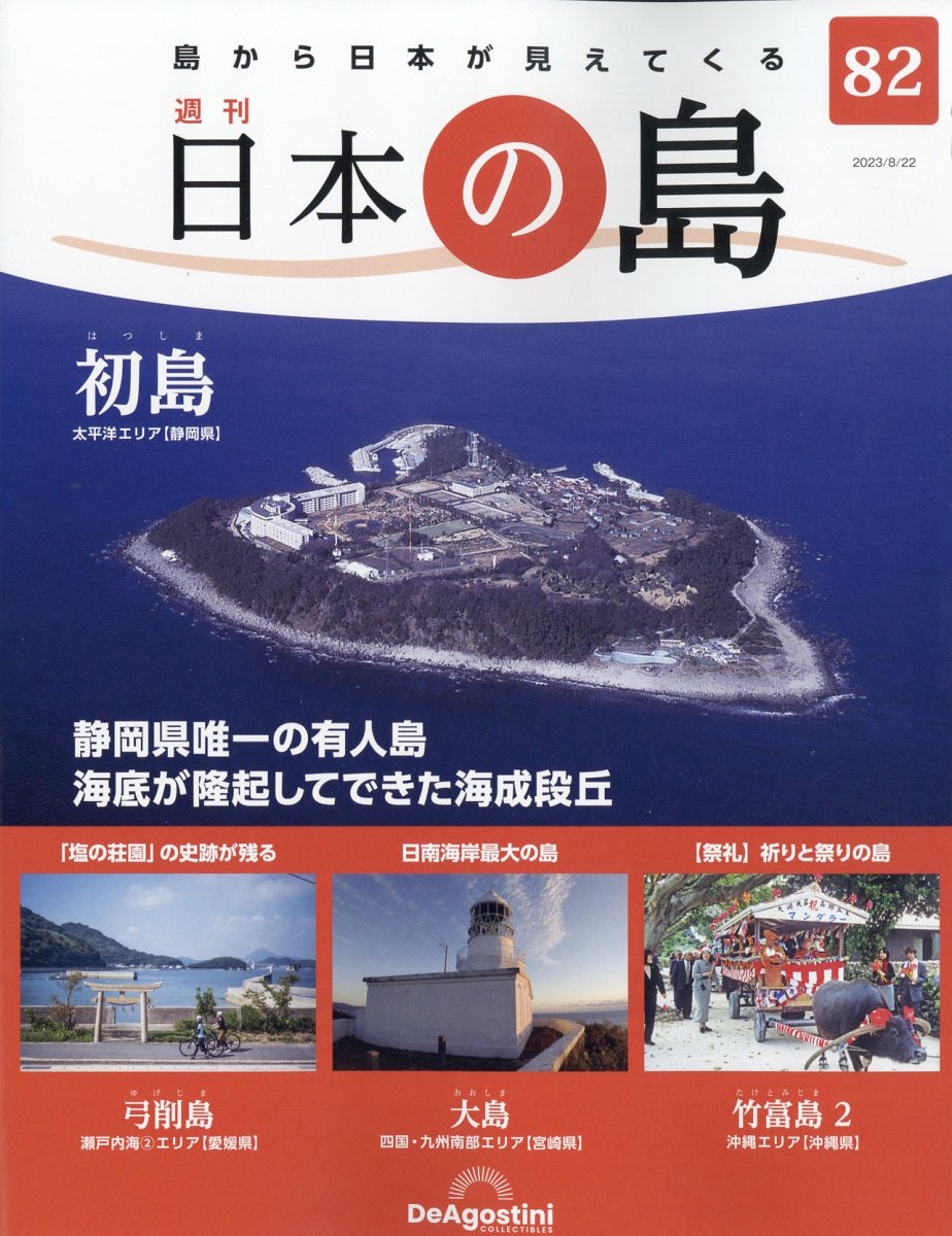 週刊　日本の島シリーズ　ディアゴスティーニ 週刊 日本の島 第121号 (発売日2024年05月07日) | 雑誌/定期購読の予約