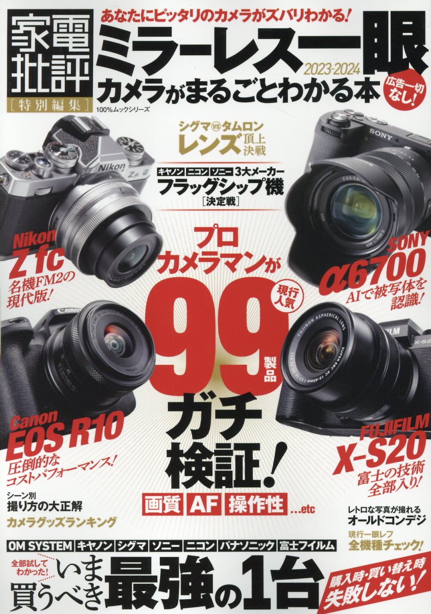 ミラーレス一眼カメラがまるごとわかる本/晋遊舎