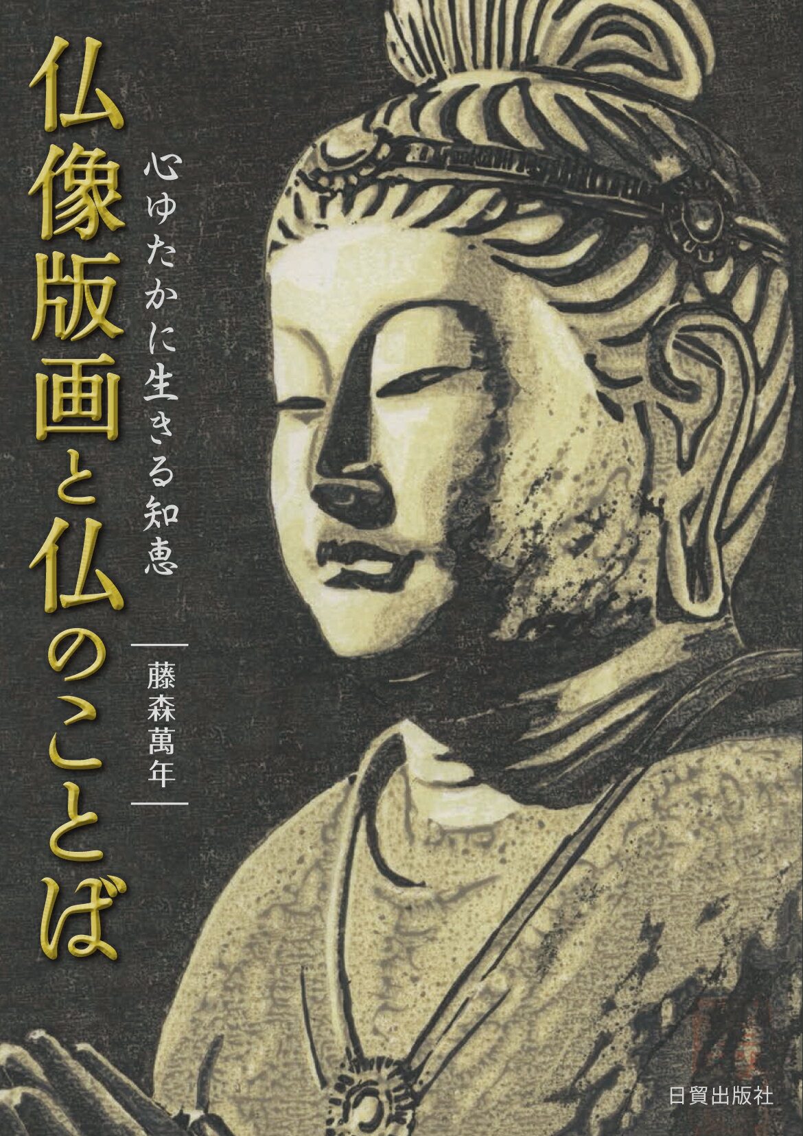 楽天市場】日貿出版社 動物の彫刻技法 塑像から十二支木彫へ/日