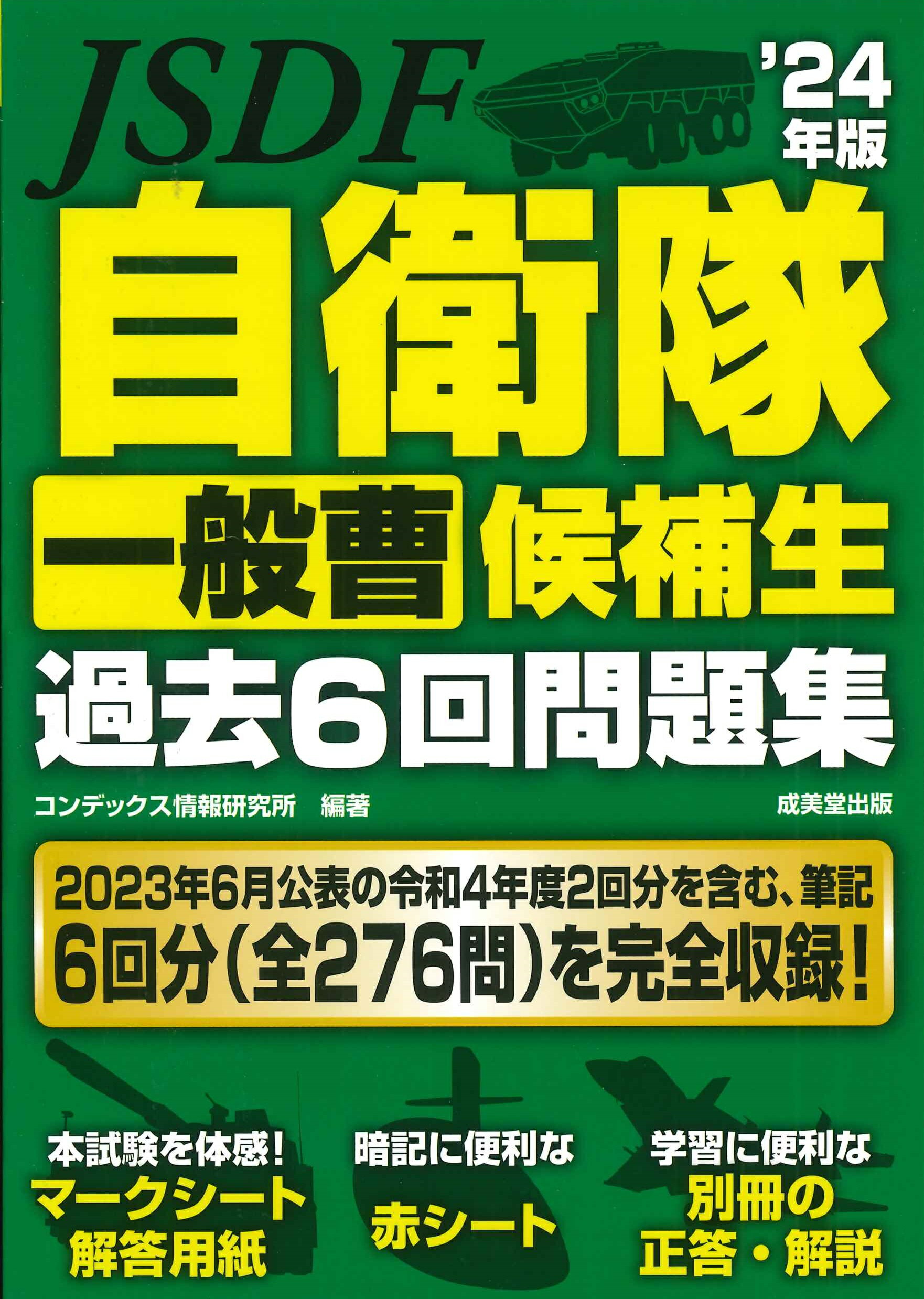 【中古】 自衛隊自衛官候補生過去５回問題集 ’２４年版/成美堂出版/コンデックス情報研究所 Amazon.co.jp: 自衛隊一般曹候補生 過去7回問題集 '17年版