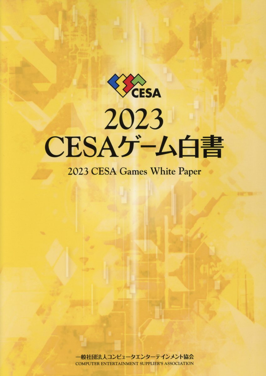 情報メディア白書2024 | 電通メディアイノベーションラボ／電通