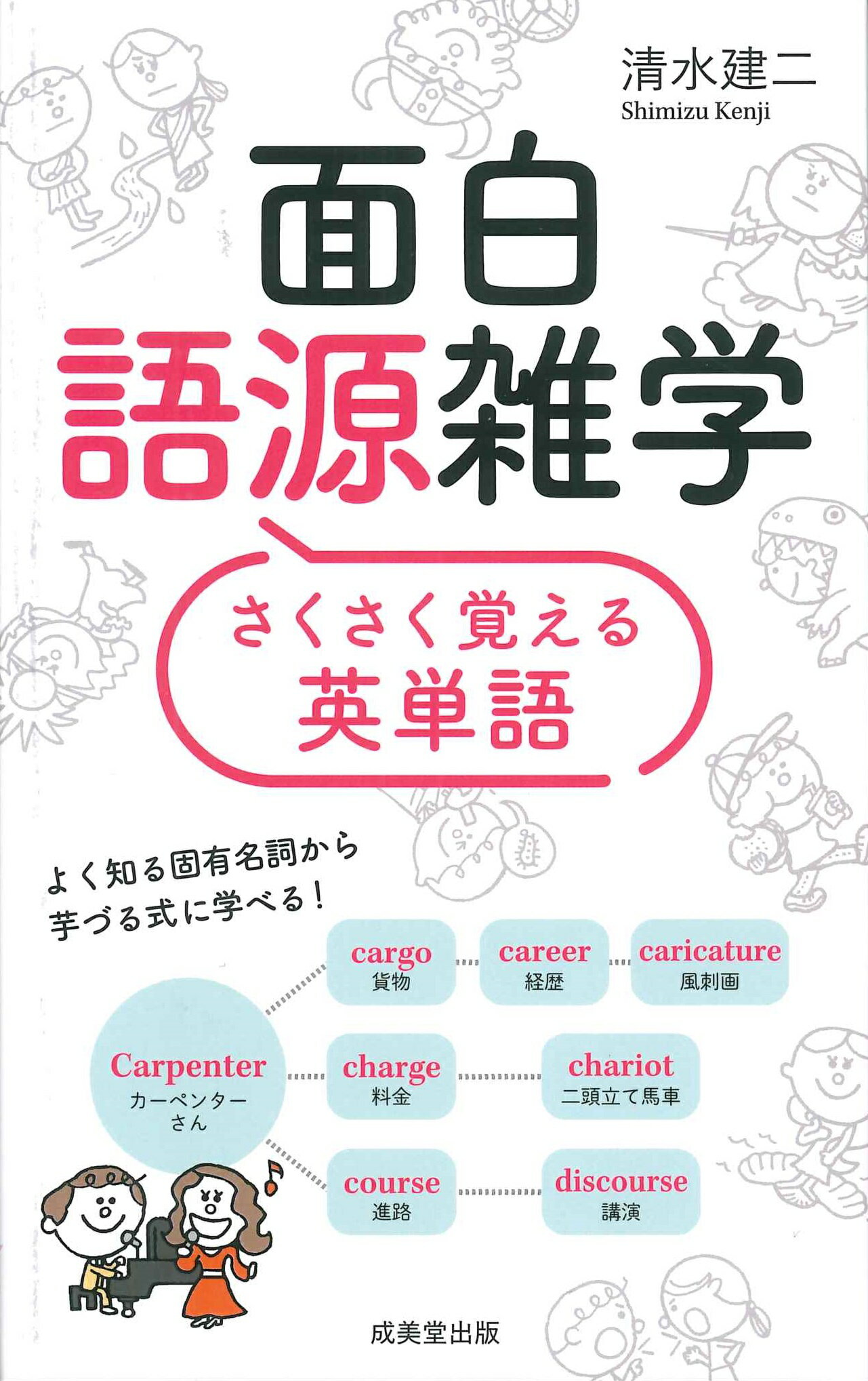 楽天市場】成美堂出版 面白語源雑学 さくさく覚える英単語/成美堂出版
