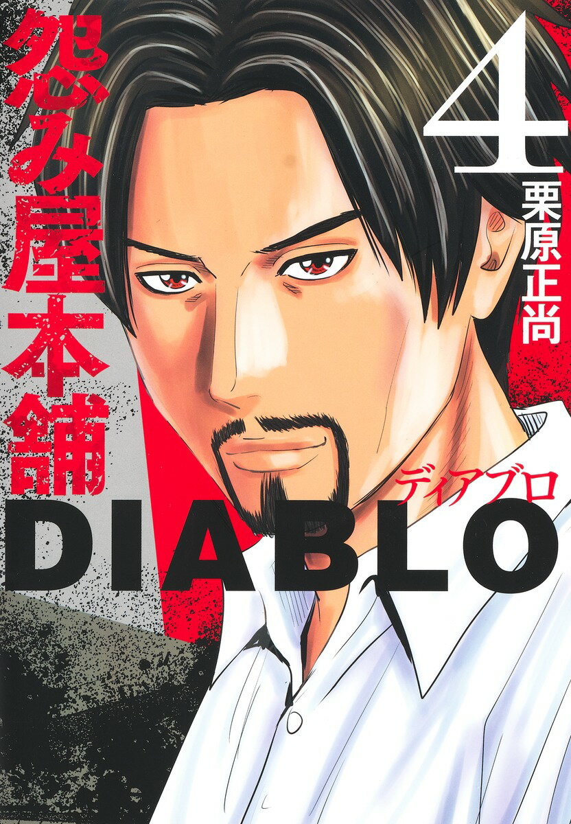 楽天市場】集英社 怨み屋本舗DIABLO 8/集英社/栗原正尚