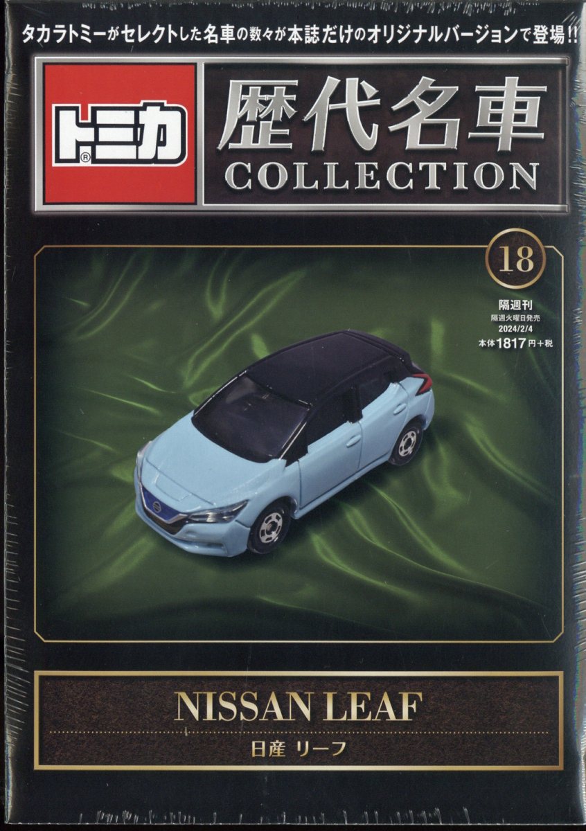 楽天市場】隔週刊 トミカ歴代名車コレクション 2024年 2/4号 [雑誌