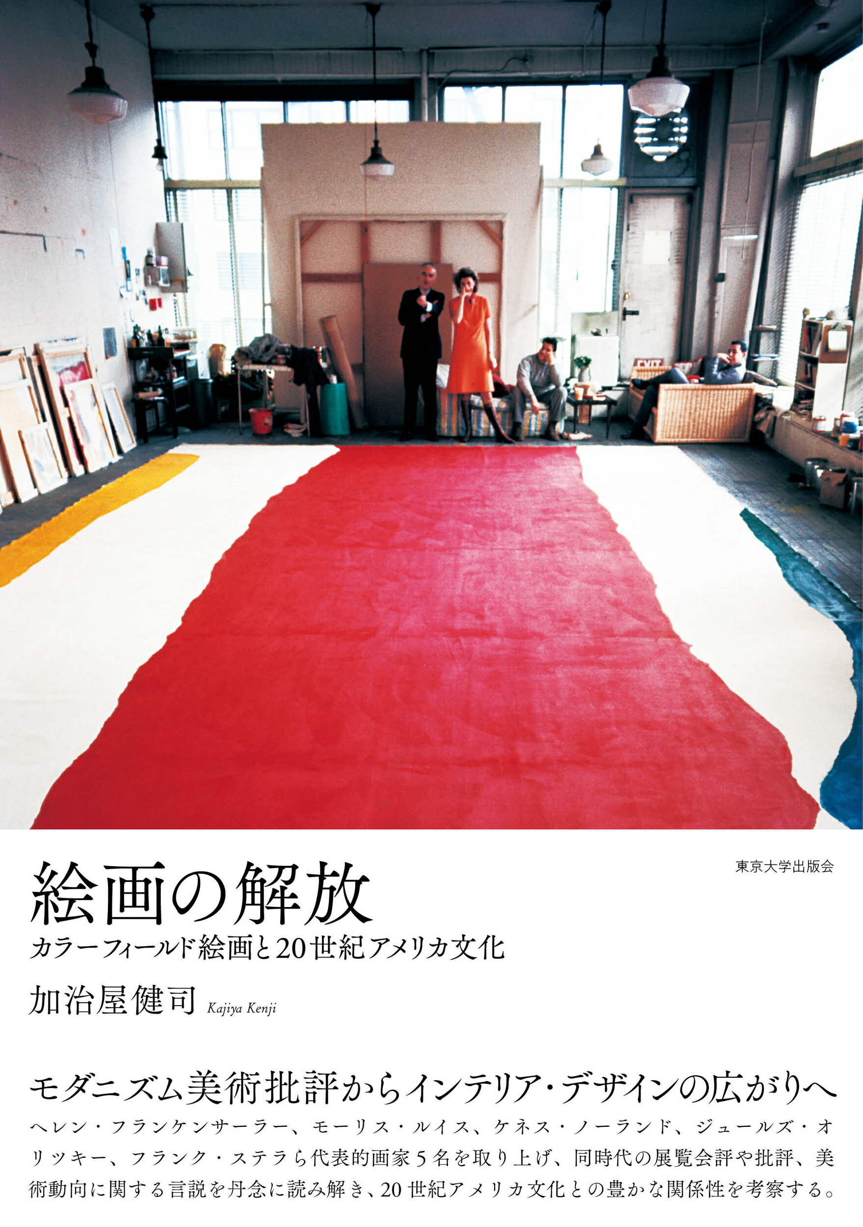 絵画の解放 カラーフィールド絵画と２０世紀アメリカ文化/東京大学出版会/加治屋健司