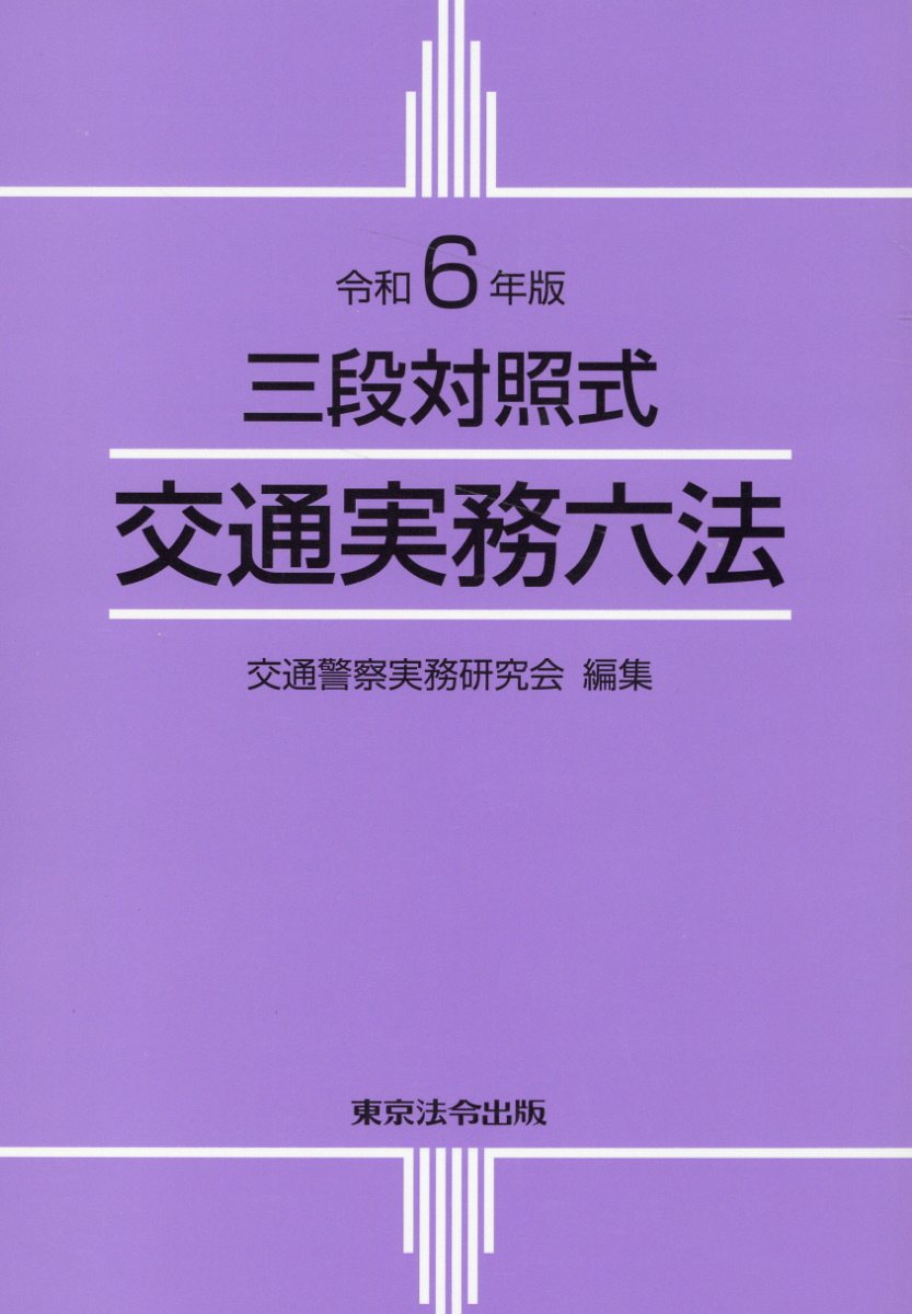 楽天市場】東京法令出版 交通実務六法 三段対照式 令和5年版